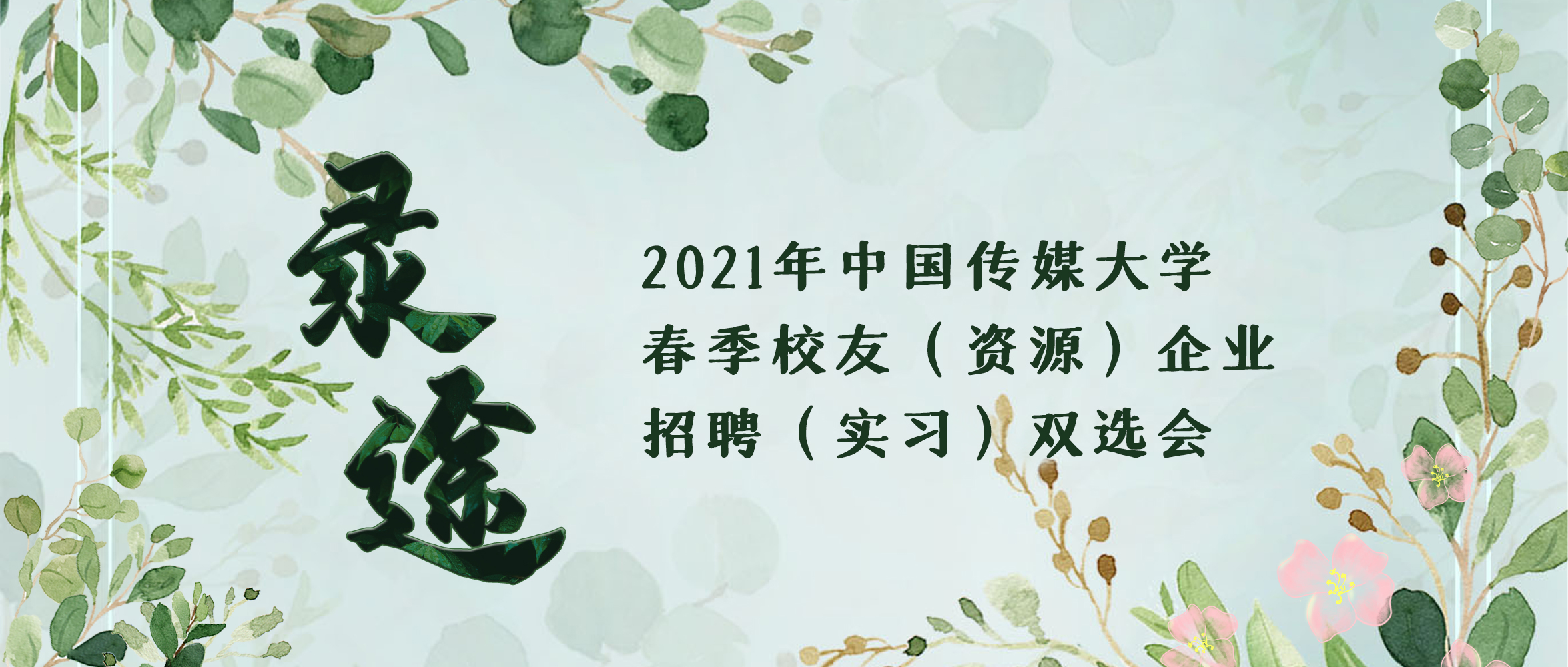 “录途”校友企业招聘双选会丨2021届毕业生“录途·校友企业专场”春季网络双选会活动圆满结束