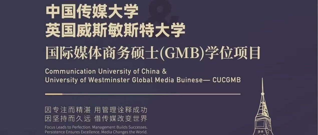 白杨资讯丨落榜不慌！中传威敏GMB项目启航