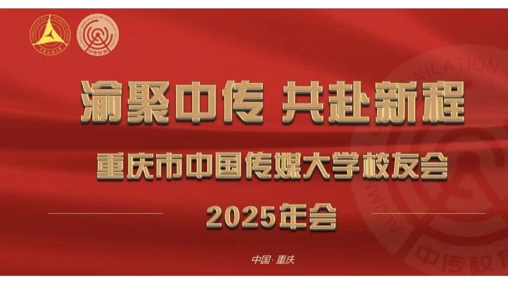 白杨资讯丨“渝聚中传人 共赴新征程”重庆市中传校友会2025年年会现场视频发布