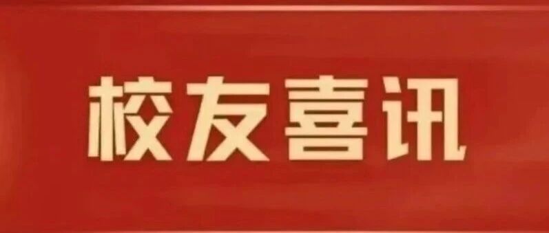 校友喜讯丨我校多名校友荣获2026年度新时代青年先锋奖、第三十六届北京青年五四奖章