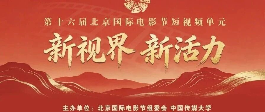 白杨资讯丨征片：第十六届北京国际电影节短视频单元“愚公故里·文美济源”主题赛面向全球征片！