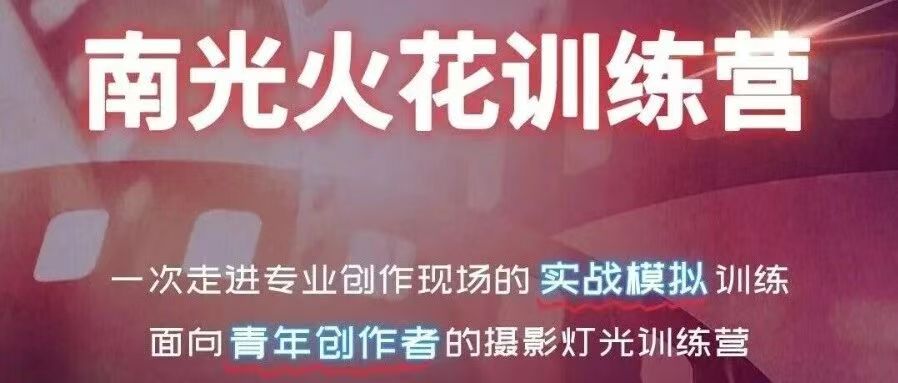白杨资讯丨征集通知:第四届南光火花计划全球征集启动