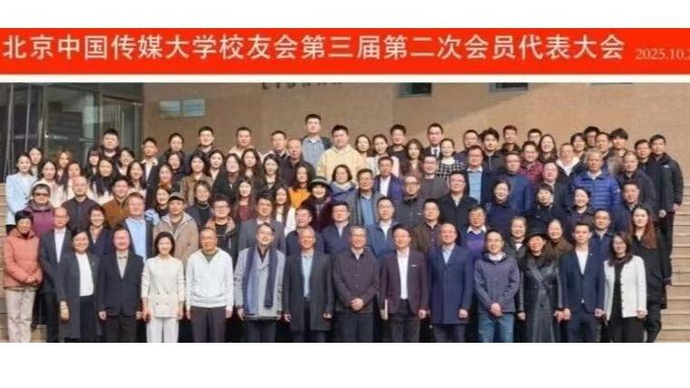 中国传媒大学校友会第三届第二次会员代表大会暨首届校友人才战略与职业发展论坛举行