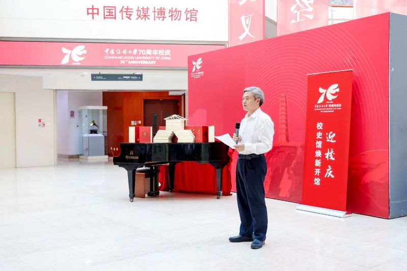 校庆系列活动｜中传70年校史出版发布暨校史馆焕新开馆仪式举行