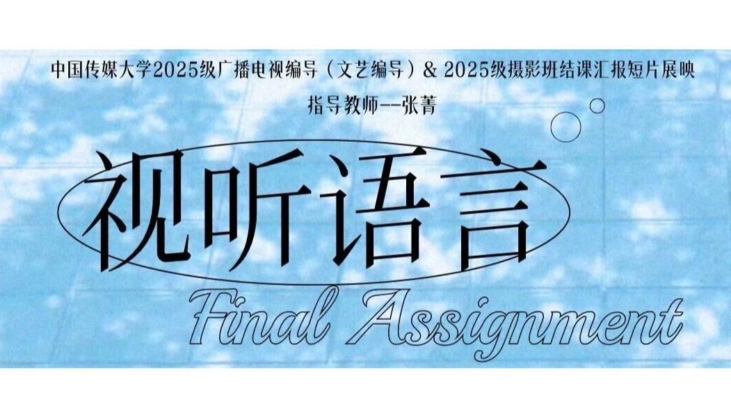 白杨资讯丨展映预告：2025级文编班与2025级摄影班《视听语言》结课展映