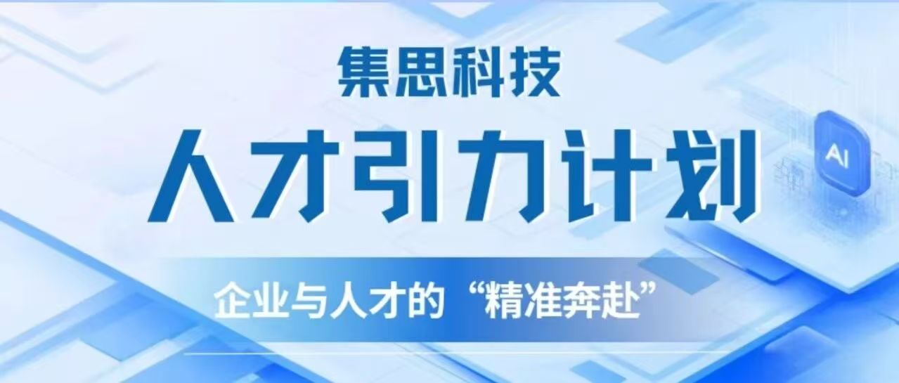 白杨资讯｜人才引力计划活动报名：走进集思科技