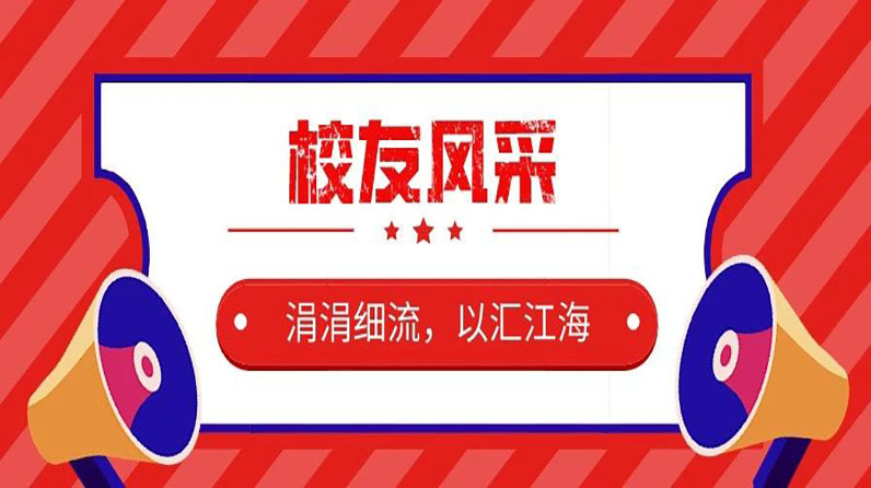 校友风采｜涓涓细流，以汇江海