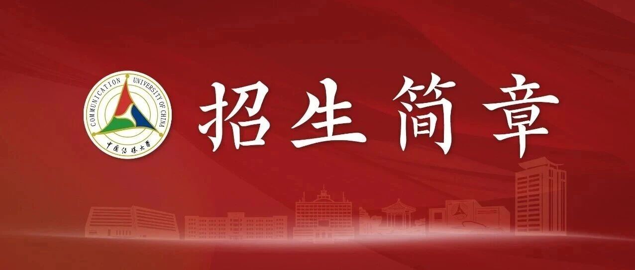 白杨资讯丨中国传媒大学2026年艺术类本科校考专业招生简章