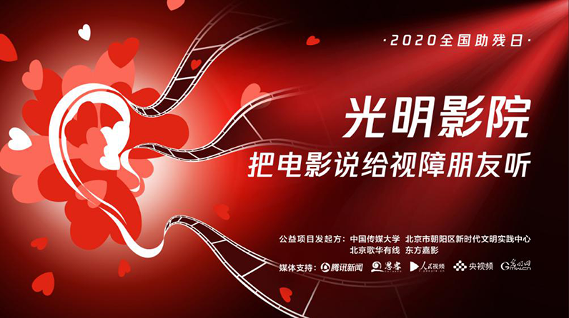 全国助残日“光明影院”为视障人士举办系列在线活动