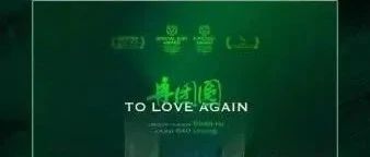 校友喜讯｜中传校友高临阳执导的电影处女作《再团圆》在香港国际电影节再获佳绩