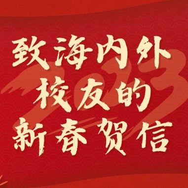 致海内外校友的新春贺信