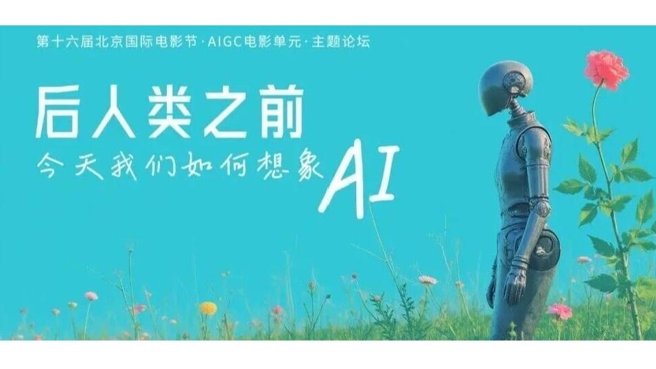 白杨资讯｜换别的方式，想象人工智能 ：北京国际电影节AIGC电影单元主题论坛来了！