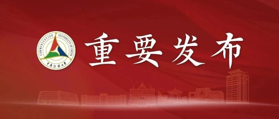 白杨资讯丨中国传媒大学2026年本科招生章程