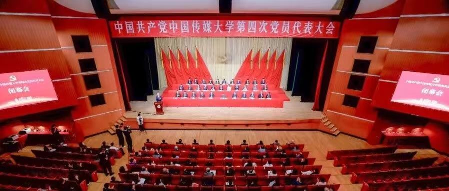 白杨资讯丨创新图强启新程:中国共产党中国传媒大学第四次党员代表大会胜利闭幕