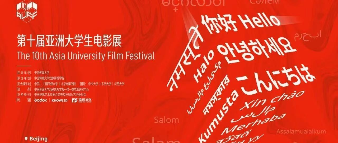 白杨资讯 | 共筑亚洲影像新图景｜中传主办第十届亚洲大学生电影展圆满闭幕