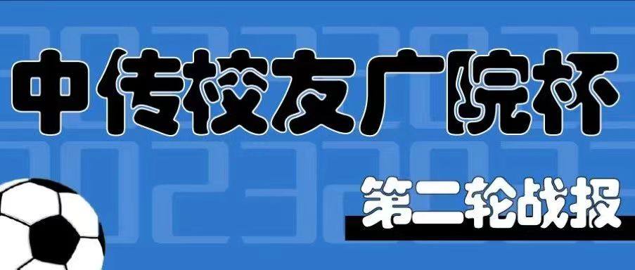 2023年中国传媒大学校友广院杯第二轮战报