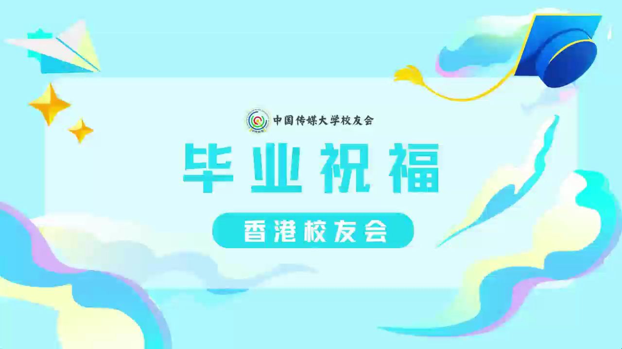 中国传媒大学70周年校庆香港校友会祝福视频