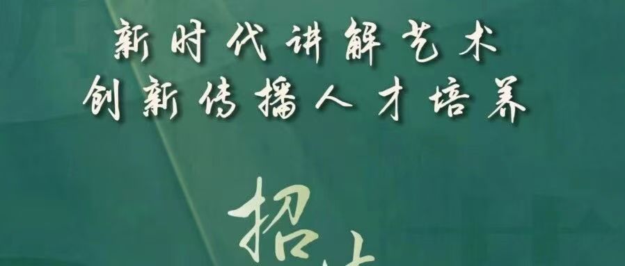 白杨资讯丨北京文化艺术基金2025年度资助项目 “源·流·汇——新时代讲解艺术创新传播人才培养”招生简章