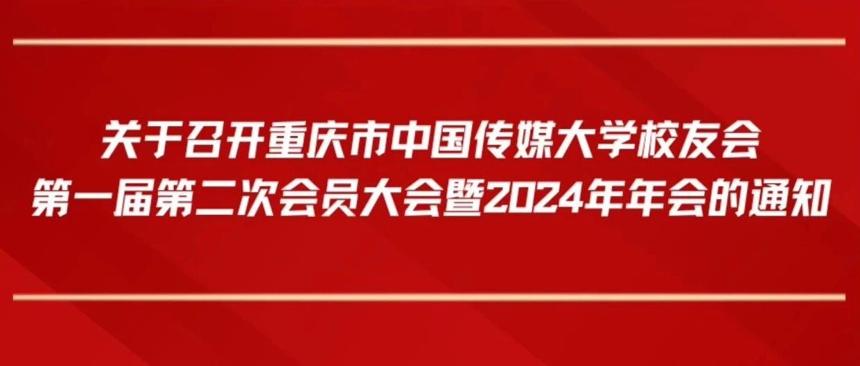 关于召开重庆市中国传媒大学校友会第一届第二次会员大会暨2024年年会的通知