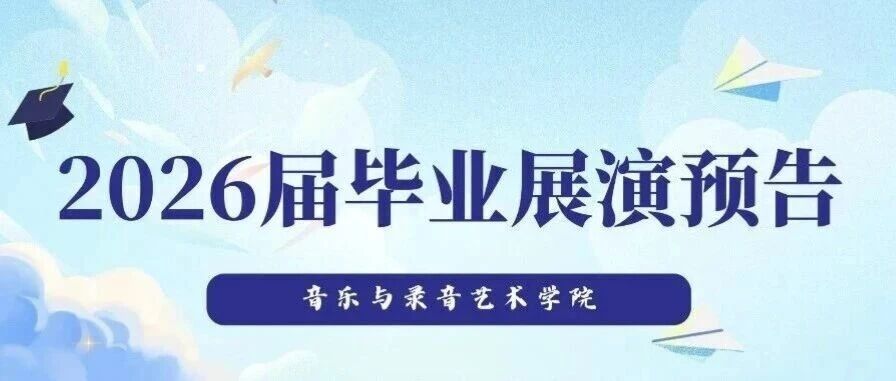 白杨资讯丨音乐与录音艺术学院2026届毕业展演预告