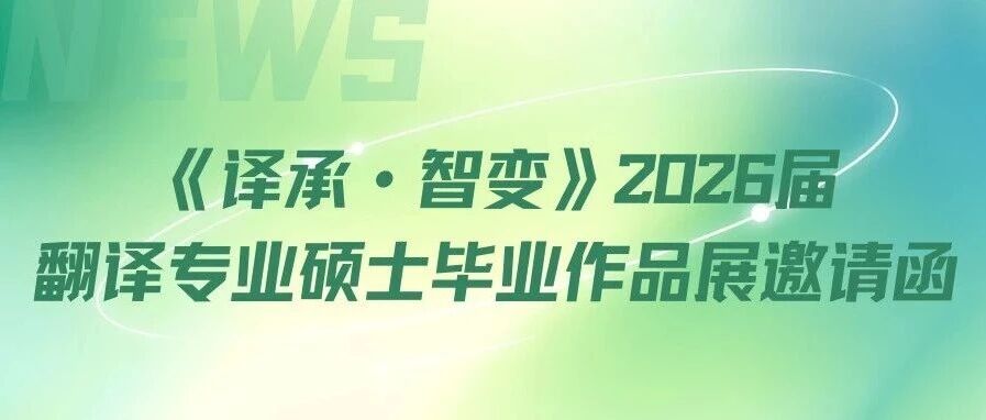 白杨资讯 | 《译承·智变》2026届翻译专业硕士毕业作品展邀请函