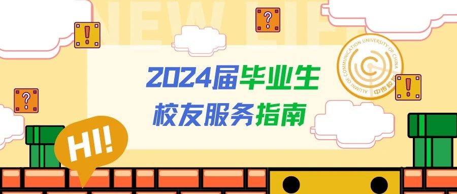 这里是终点也是起点，2024届毕业生请查收您的专属权益！