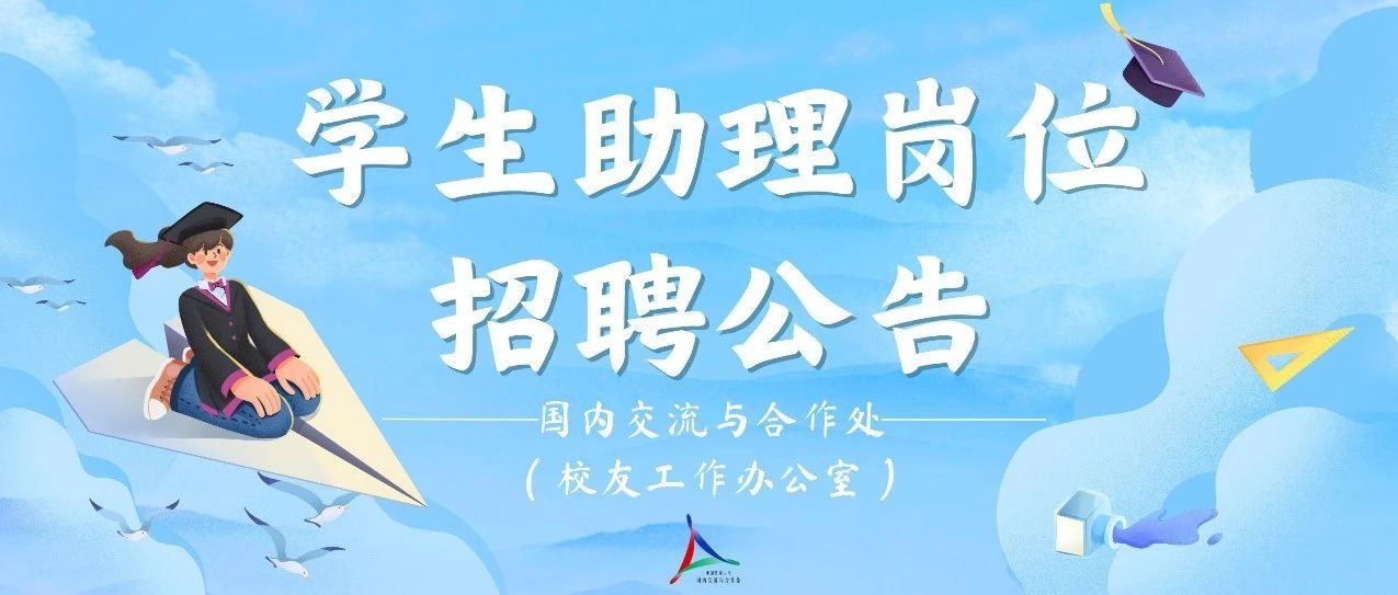 国内交流与合作处（校友工作办公室）学生助理岗位招聘公告