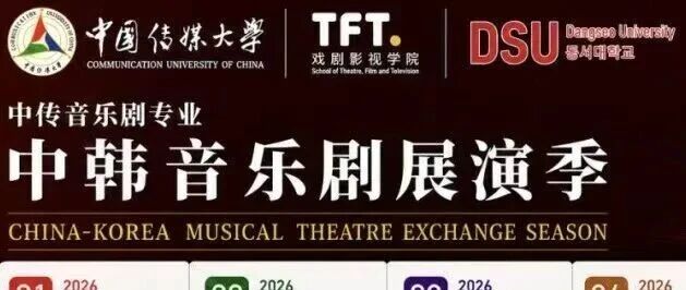 白杨资讯丨中传音乐剧2024级双学位班百老汇音乐剧《身在高地》即将在韩上演
