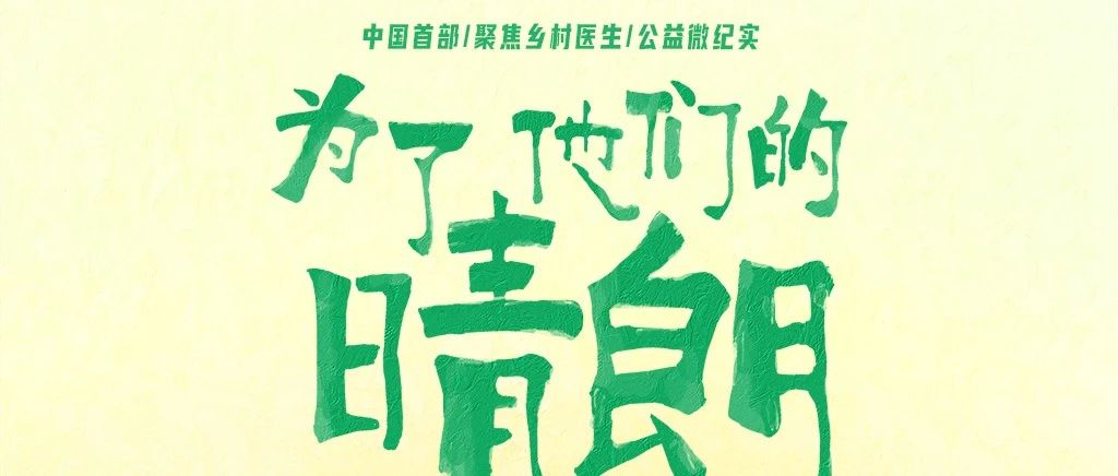 校友作品推介 | 公益微纪实片《为了他们的晴朗》聚焦乡村，守望相助