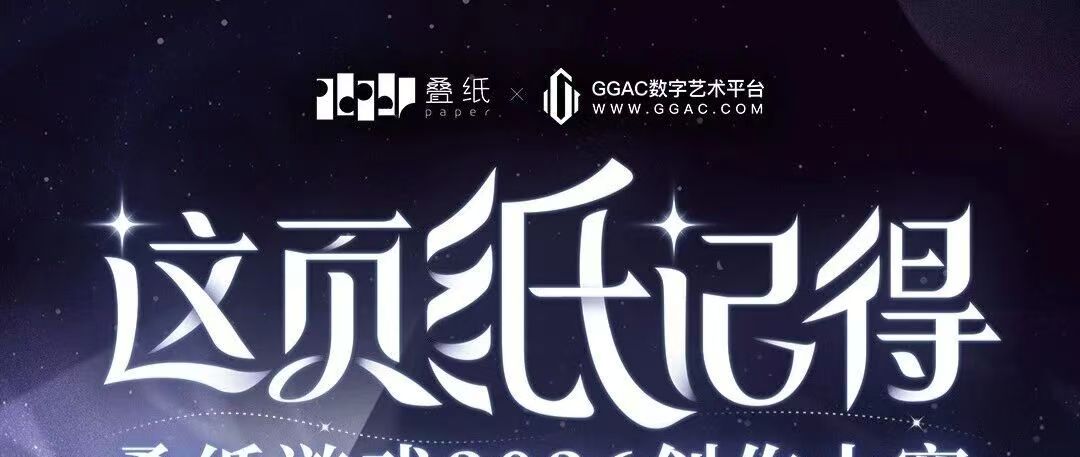 白杨资讯 | 赛事速递：叠纸游戏2026创作大赛正式启动！