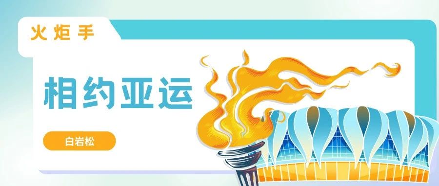 相约亚运｜85级校友白岩松：第19×3=57棒火炬手