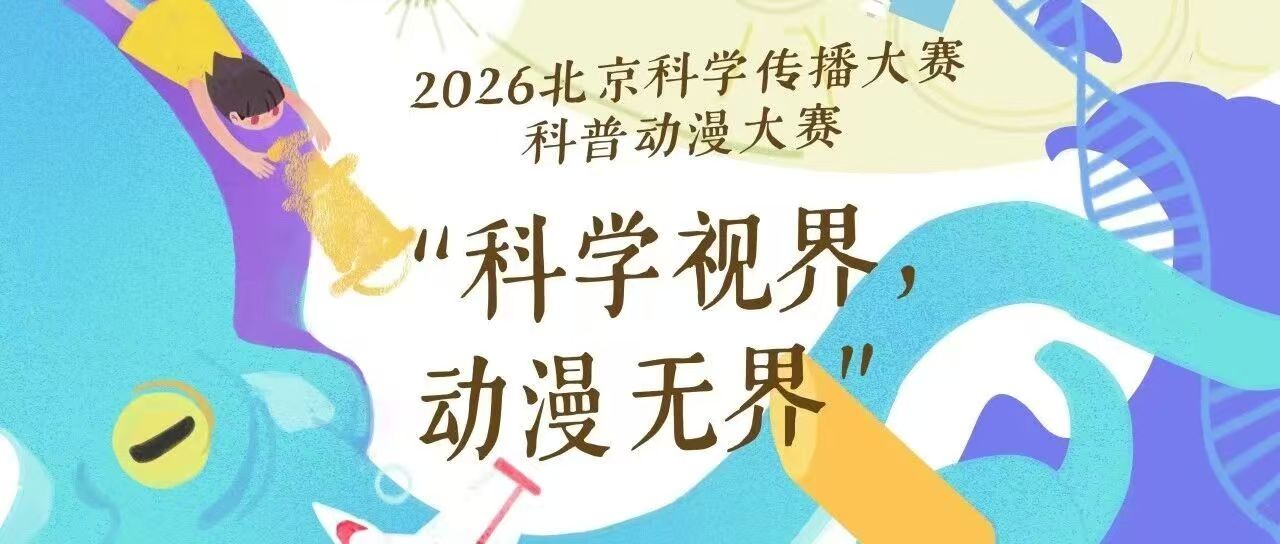 白杨资讯丨赛事预告：2026北京科学传播大赛科普动漫大赛征集函