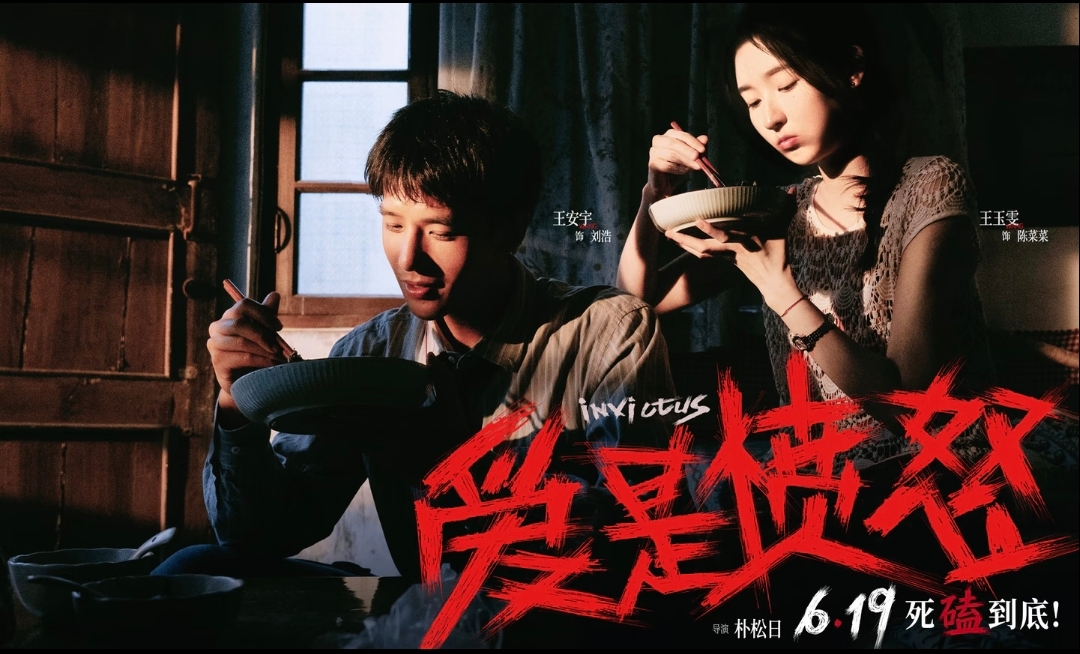 16级校友王安宇，携领衔主演现实主义影片《爱是愤怒》重返母校