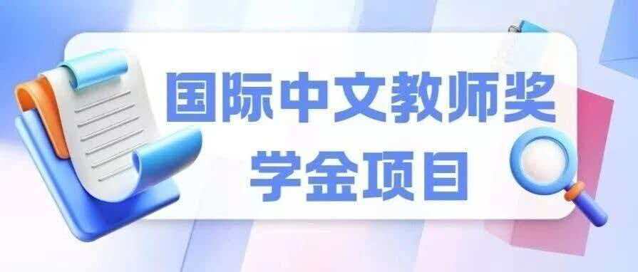 白杨资讯丨欢迎申请：中国传媒大学中文水平考试（HSK）考点正式启动2026年度国际中文教师奖学金项目推荐工作