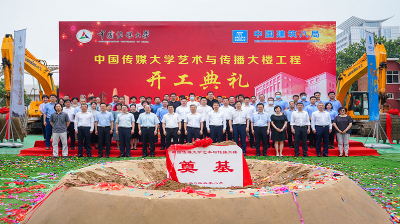 奠基！中国传媒大学艺术与传播大楼今日开工