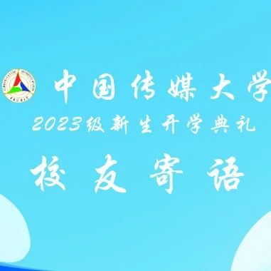 2023开学典礼｜校友祝福寄语：欢迎你，幸福的中传人！