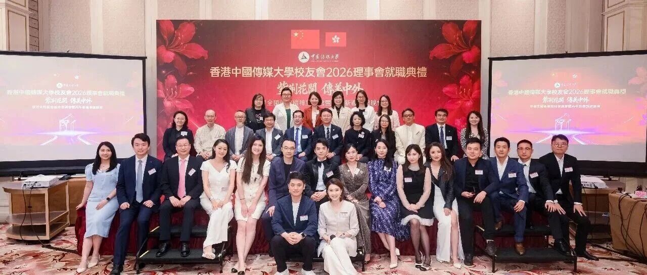 紫荆花开 传美中外丨香港中国传媒大学校友会理事会就职大会圆满举行
