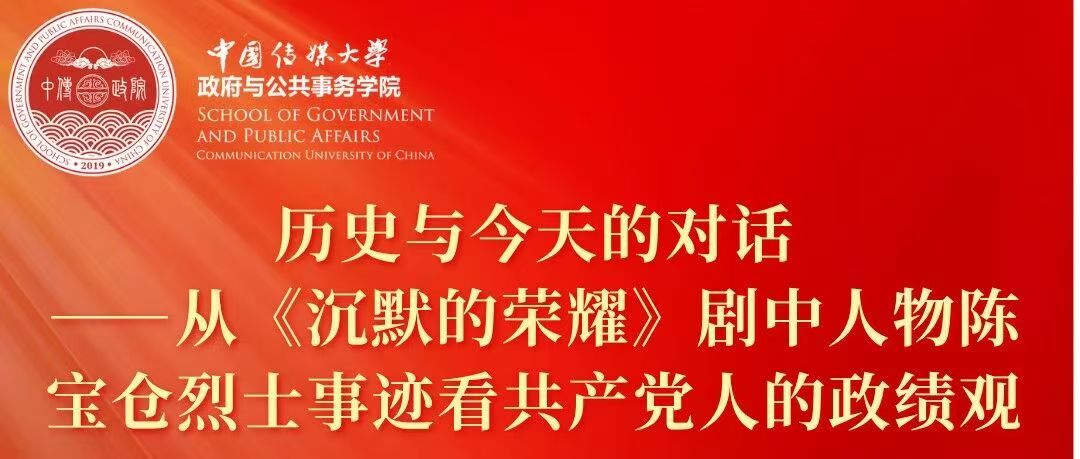 白杨资讯丨“树立和践行正确政绩观学习教育”主题讲座：历史与今天的对话——从《沉默的荣耀》剧中人物陈宝仓烈士事迹看共产党人的政绩观