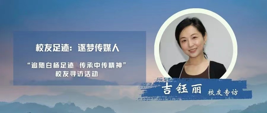 校友寻访丨逐梦传媒人·吉钰丽校友专访——讲述光明的使者，用爱传递温暖