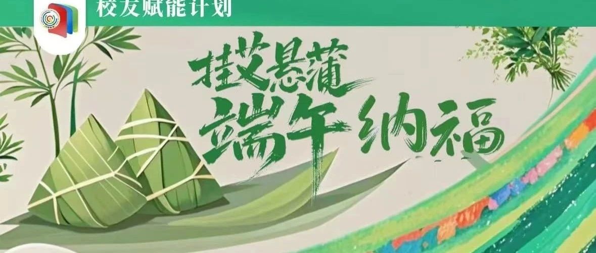 活动总结｜“挂艾悬蒲，端午纳福”校友赋能活动圆满落下帷幕！