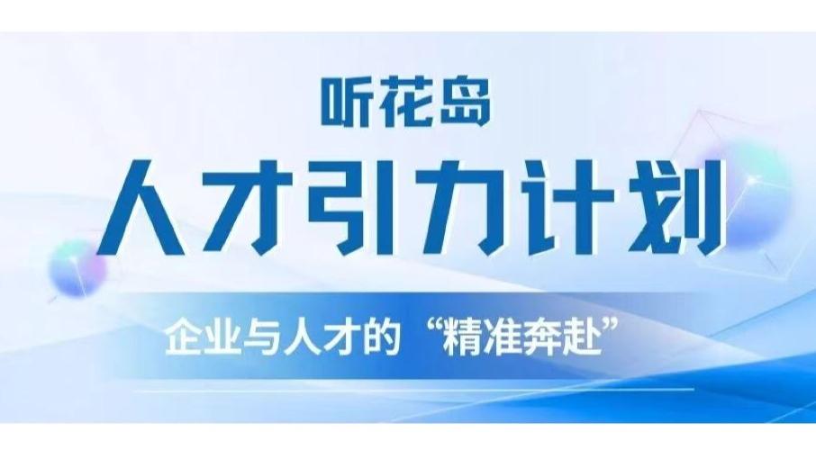 人才引力计划 | 走进听花岛，为传媒青春赋能