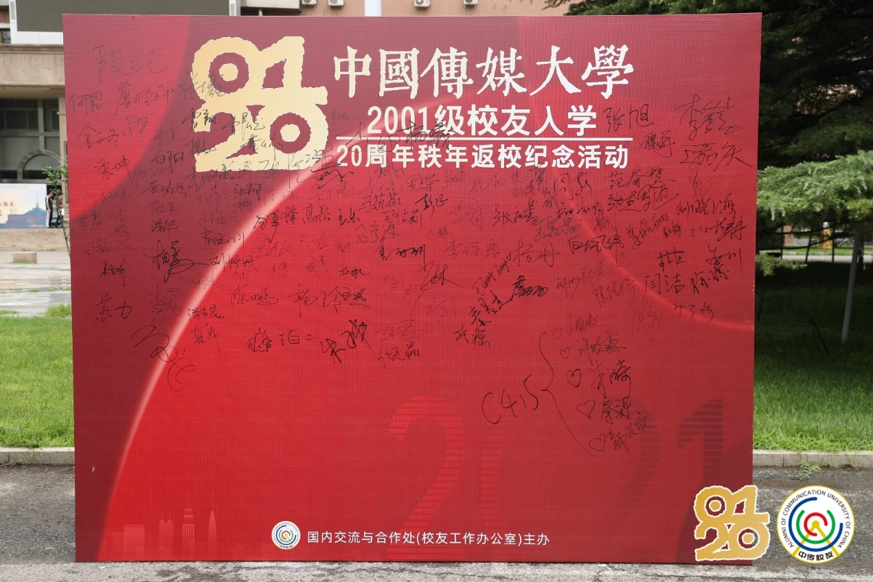 秩年返校丨共忆往昔，凝心聚力--中传2001级校友入学20周年秩年返校纪念活动圆满举行